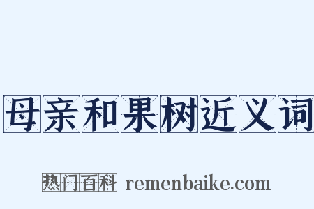 母亲和果树近义词是什么意思的图片